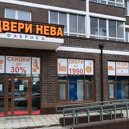 Салон Двери Нева в Балашихе